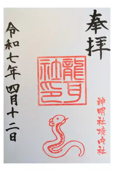 猪子石神明社（神月町）の御朱印