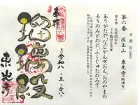 東光寺の御朱印