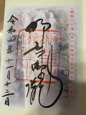 飛瀧神社(熊野那智大社別宮)(和歌山県)