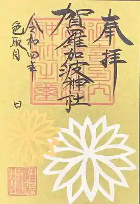 ９月限定　菊節句切絵御朱印✨