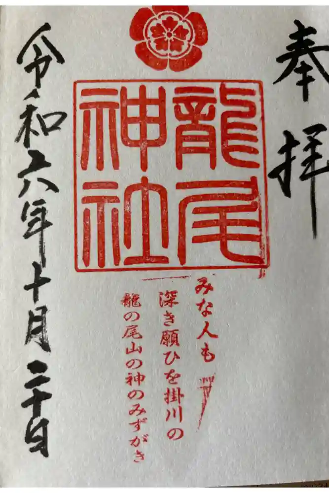 龍尾神社の御朱印