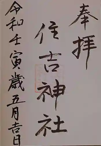 住吉神社(和歌山県)