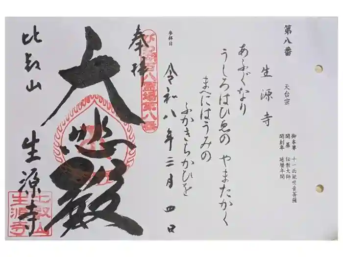 生源寺の御朱印