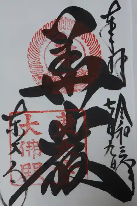 東大寺の御朱印