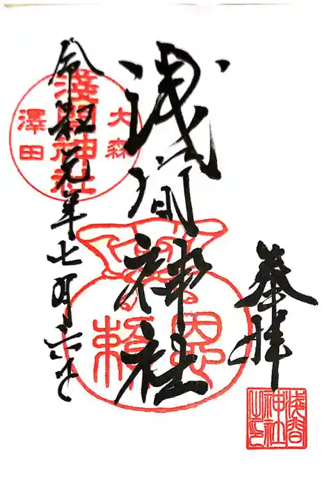 浅間神社の御朱印