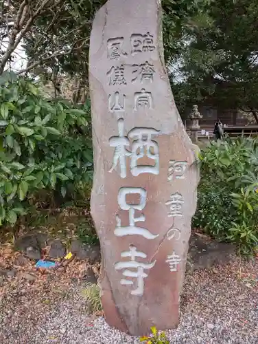 かっぱの寺 栖足寺(静岡県)