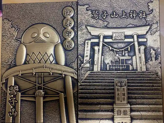 鷲子山上神社の御朱印帳