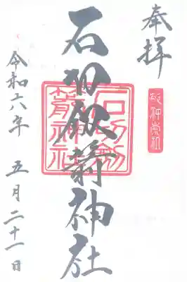 石切劔箭神社(大阪府)