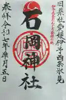 石岡神社(愛媛県)