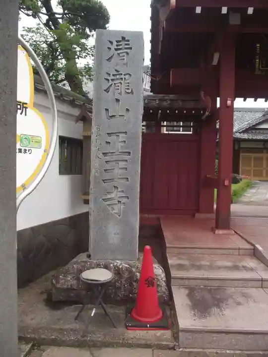 正王寺(東京都)