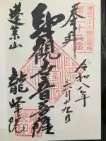 龍峰院の御朱印
