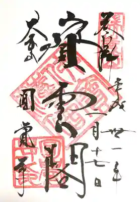 総門を入ってすぐに御朱印所があります。先に御朱印帳を預かっていただき仏殿などを参拝後いただきました 300円