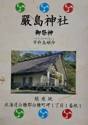 白糠厳島神社(北海道)
