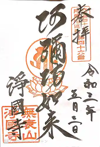 浄國寺（浄国寺）の御朱印