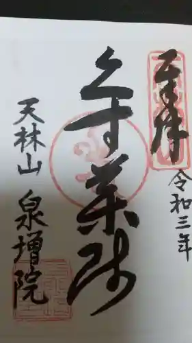 泉増院の御朱印