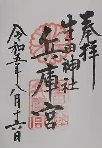 生田神社兵庫宮御旅所の御朱印