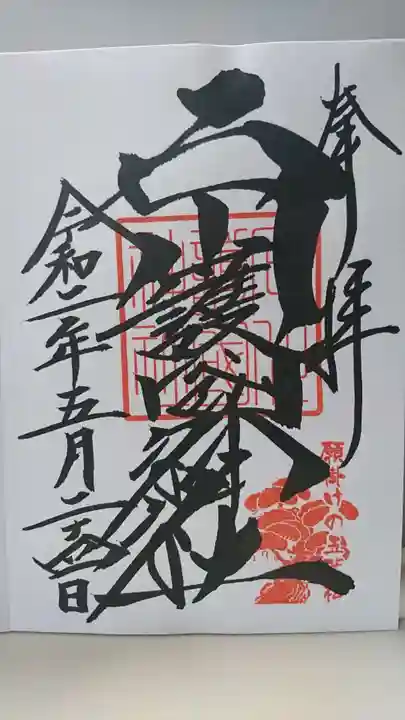 石川護國神社の御朱印