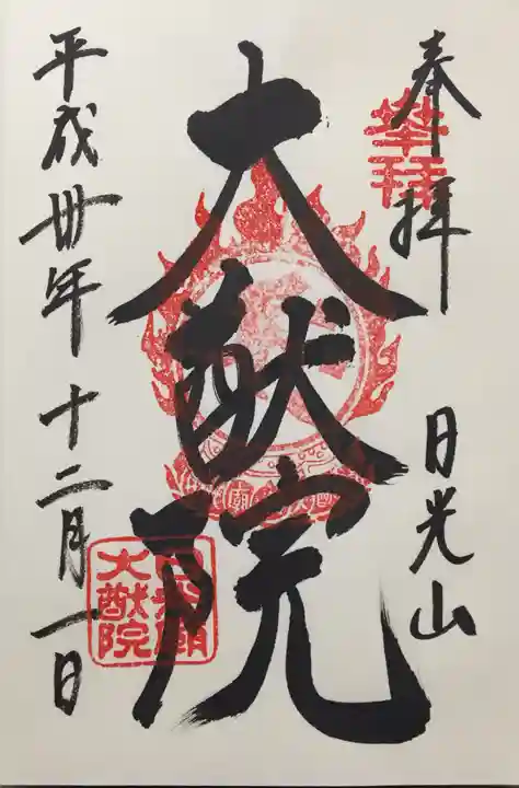 日光山輪王寺 常行堂の御朱印