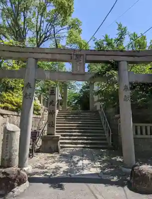 真田山 三光神社の鳥居