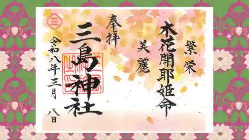 三島神社の御朱印