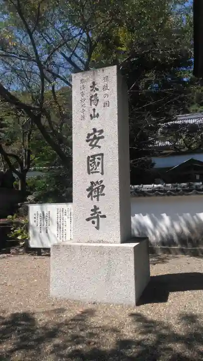安国寺のその他建物