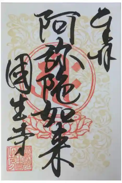 國生寺の御朱印