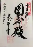 泰平寺の御朱印