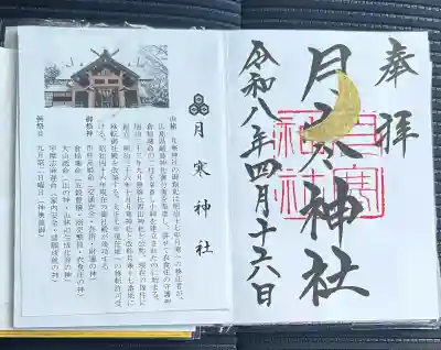 月寒神社の御朱印