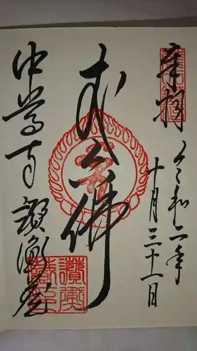 中尊寺の御朱印