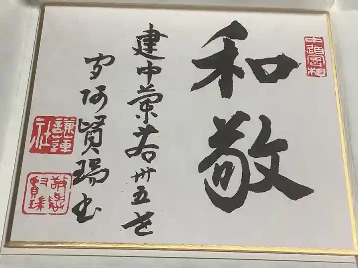 建中寺の授与品その他