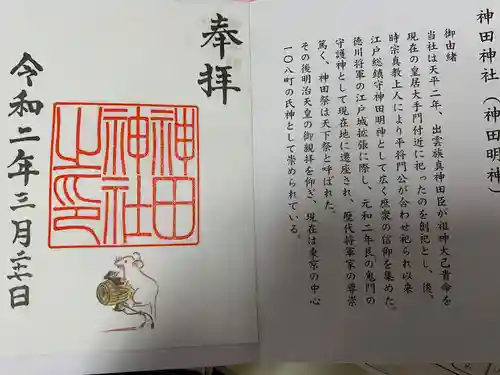 神田神社（神田明神）の御朱印