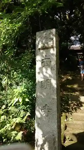 西明寺の建物その他