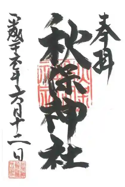 秋保神社の御朱印
