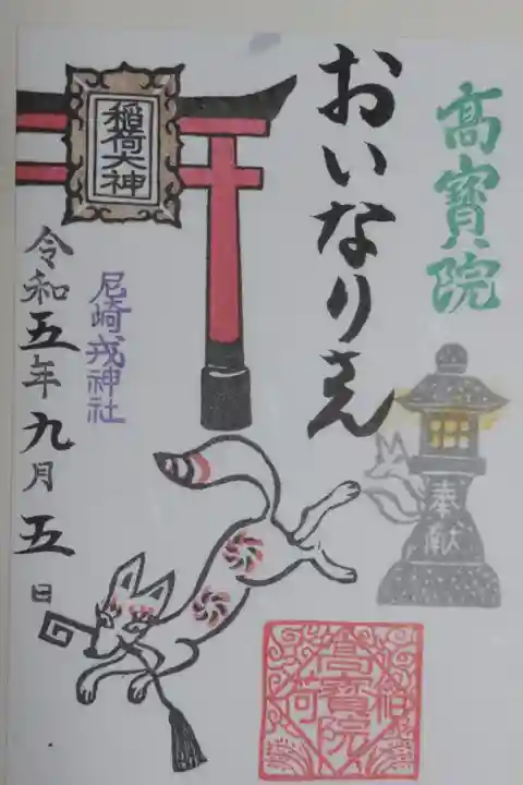 令和5年度髙寳院稲荷大神おいなりさん御朱印。お狐様と灯籠、朱塗鳥居の絵