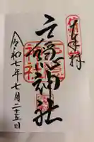 戸隠神社宝光社の御朱印