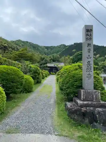 長源寺(岐阜県)
