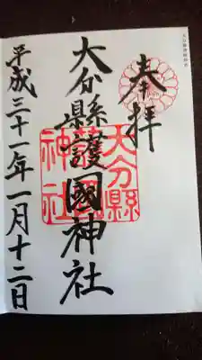 大分縣護國神社の御朱印