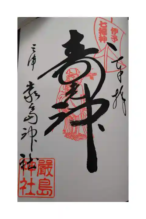 伊予七福神巡り
寿老神様