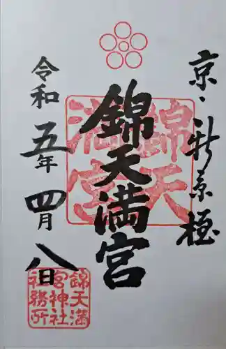 錦天満宮の御朱印