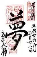 高台寺天満宮(京都府)