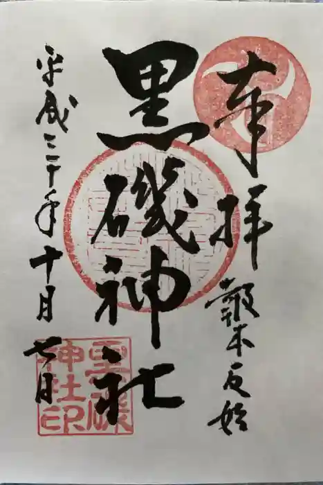 黒磯神社の御朱印