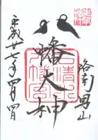 石清水八幡宮の御朱印