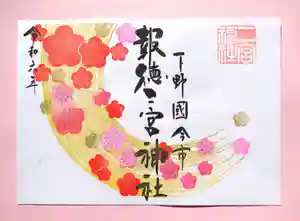 今市報徳二宮神社の御朱印 2024年02月01日(木)〜(2024年02月10日(土) 17時37分03秒投稿)