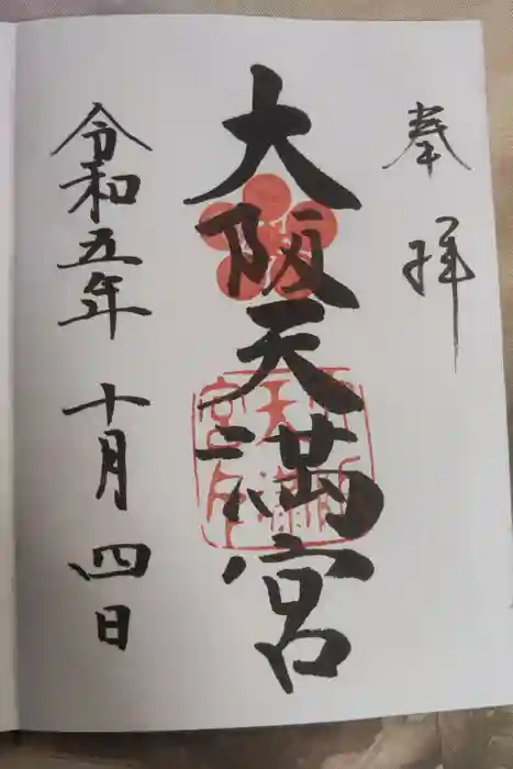 大阪天満宮の御朱印