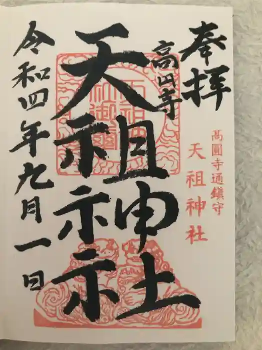 高円寺天祖神社の御朱印
