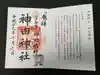 神田神社(神田明神)の御朱印