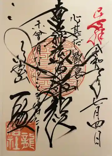 一龍院の御朱印