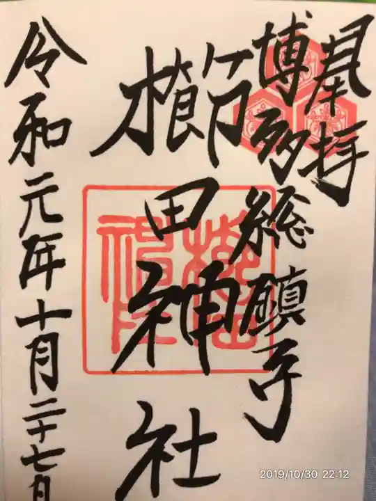 櫛田神社の御朱印