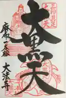 榮久山大法寺(東京都)