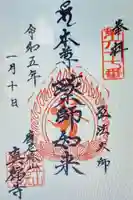 真福寺(東京都)